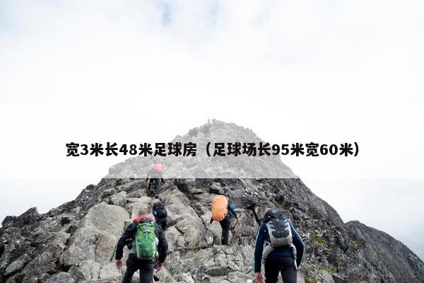 宽3米长48米足球房（足球场长95米宽60米）