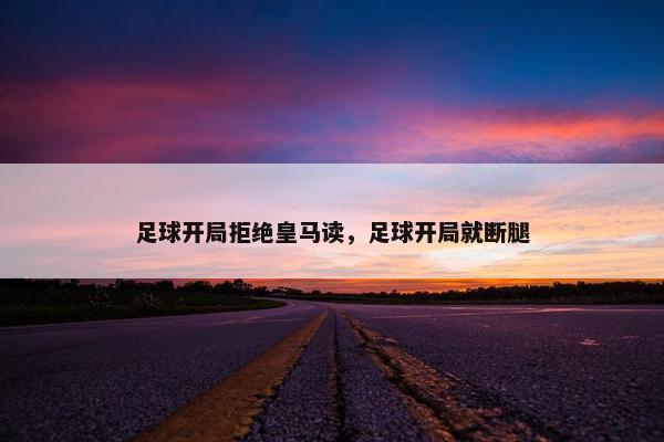 足球开局拒绝皇马读，足球开局就断腿