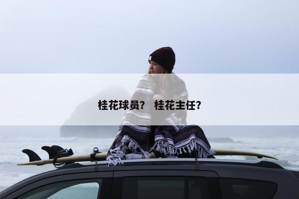 桂花球员？ 桂花主任？