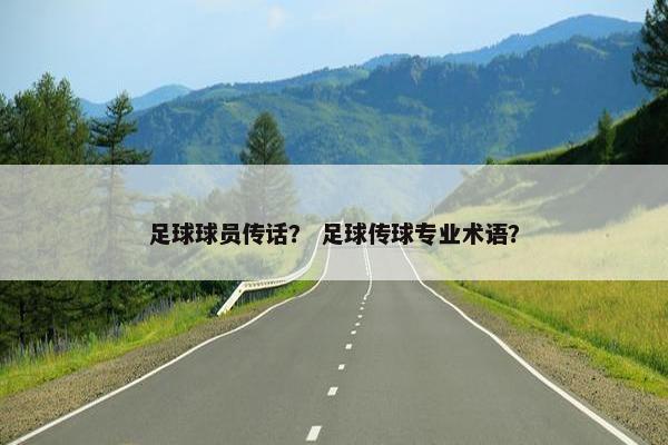 足球球员传话？ 足球传球专业术语？