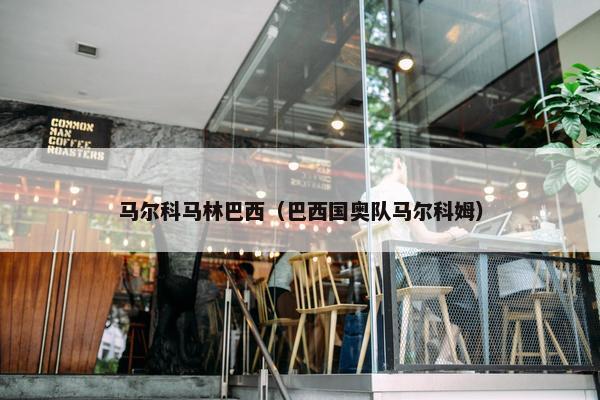 马尔科马林巴西（巴西国奥队马尔科姆）