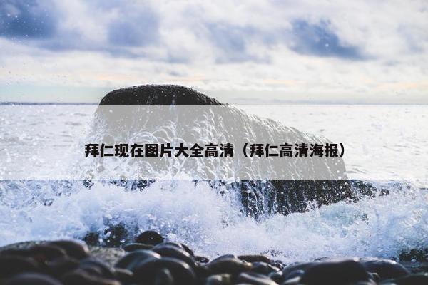 拜仁现在图片大全高清（拜仁高清海报）
