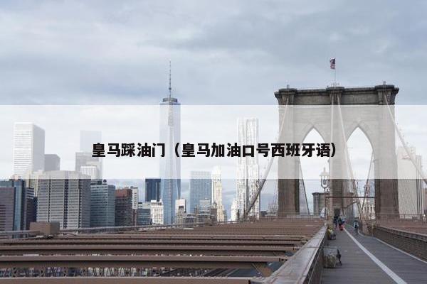 皇马踩油门（皇马加油口号西班牙语）