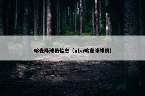 喀麦隆球员信息（nba喀麦隆球员）