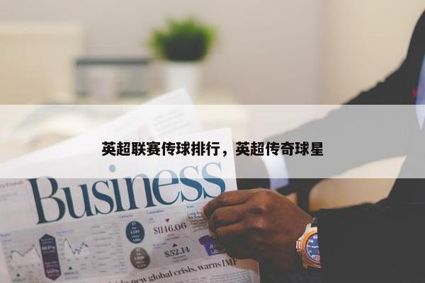 英超联赛传球排行，英超传奇球星