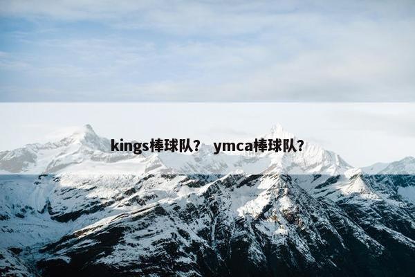 kings棒球队？ ymca棒球队？