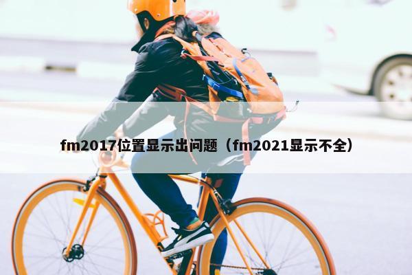 fm2017位置显示出问题（fm2021显示不全）