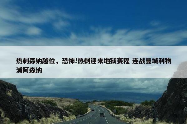 热刺森纳越位，恐怖!热刺迎来地狱赛程 连战曼城利物浦阿森纳