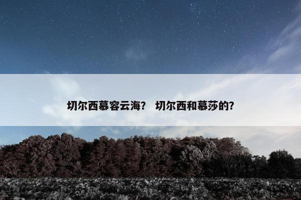 切尔西慕容云海？ 切尔西和慕莎的？