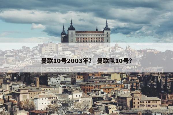 曼联10号2003年？ 曼联队10号？
