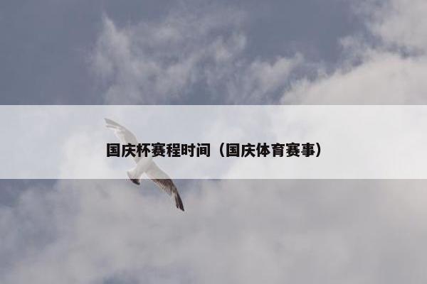 国庆杯赛程时间（国庆体育赛事）