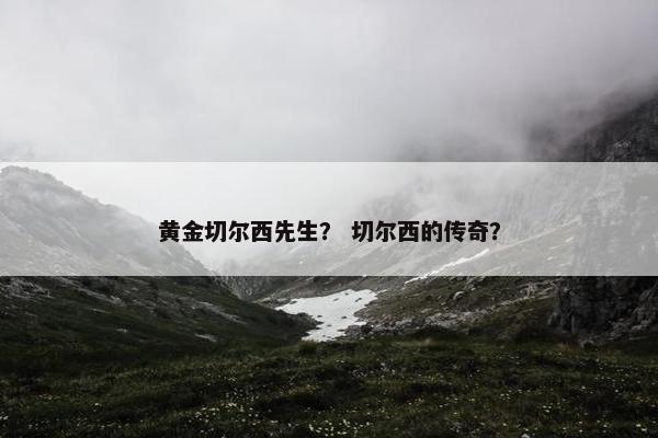 黄金切尔西先生？ 切尔西的传奇？