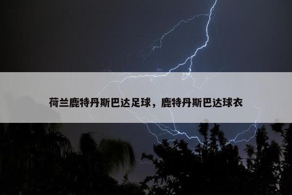 荷兰鹿特丹斯巴达足球，鹿特丹斯巴达球衣