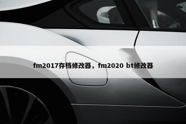 fm2017存档修改器，fm2020 bt修改器