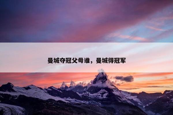 曼城夺冠父母谁，曼城得冠军