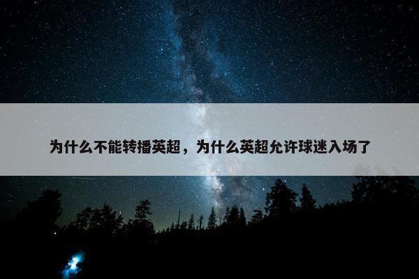 为什么不能转播英超，为什么英超允许球迷入场了