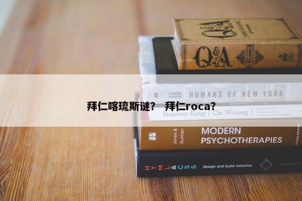 拜仁喀琉斯谜？ 拜仁roca？