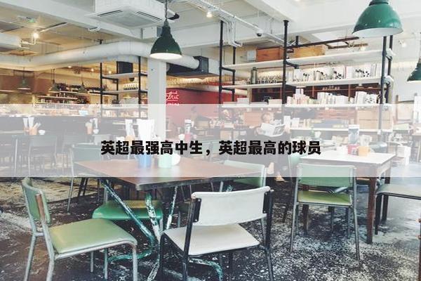 英超最强高中生，英超最高的球员