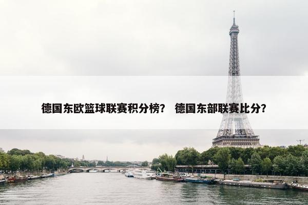德国东欧篮球联赛积分榜？ 德国东部联赛比分？