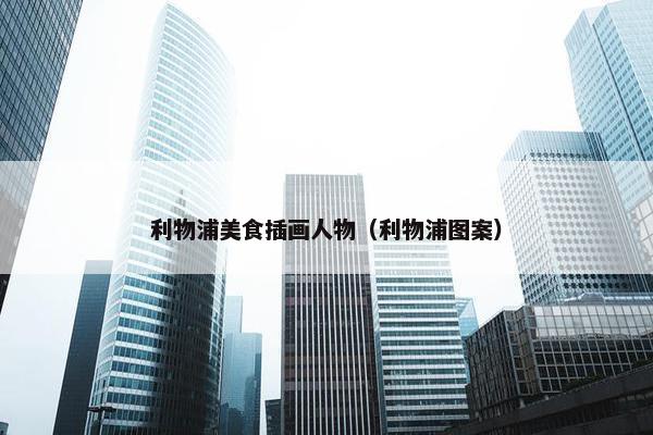 利物浦美食插画人物（利物浦图案）