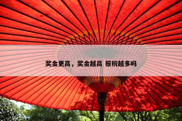 奖金更高，奖金越高 报税越多吗