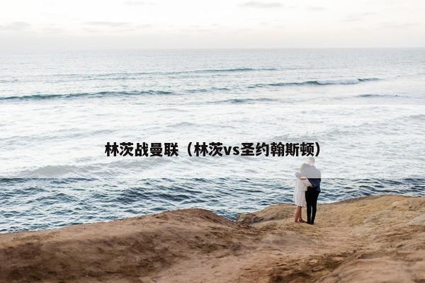 林茨战曼联（林茨vs圣约翰斯顿）
