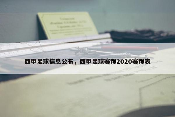 西甲足球信息公布，西甲足球赛程2020赛程表