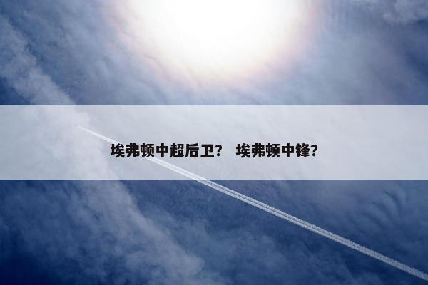 埃弗顿中超后卫？ 埃弗顿中锋？