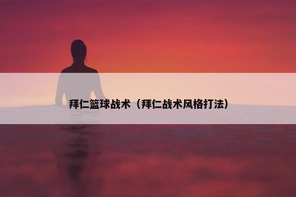 拜仁篮球战术（拜仁战术风格打法）