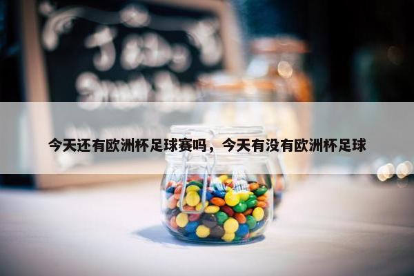 今天还有欧洲杯足球赛吗，今天有没有欧洲杯足球