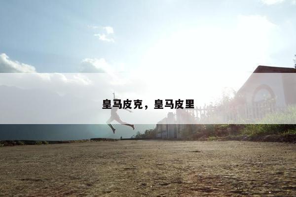 皇马皮克，皇马皮里