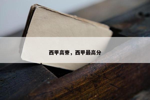 西甲高寮，西甲最高分