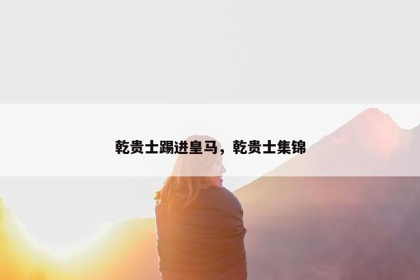 乾贵士踢进皇马，乾贵士集锦