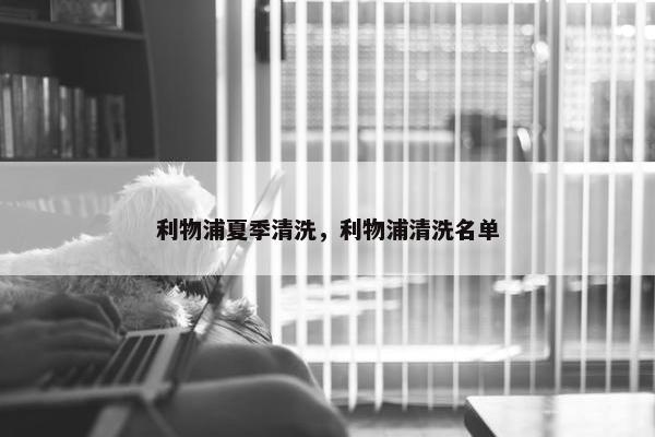 利物浦夏季清洗，利物浦清洗名单