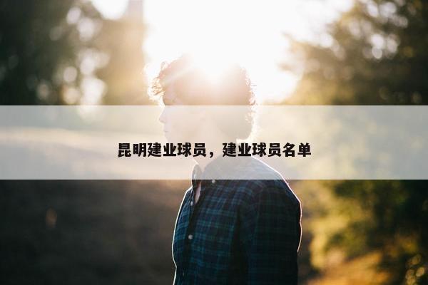 昆明建业球员，建业球员名单