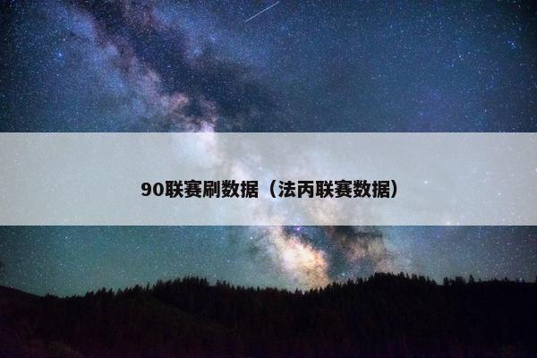 90联赛刷数据（法丙联赛数据）