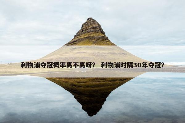 利物浦夺冠概率高不高呀？ 利物浦时隔30年夺冠？
