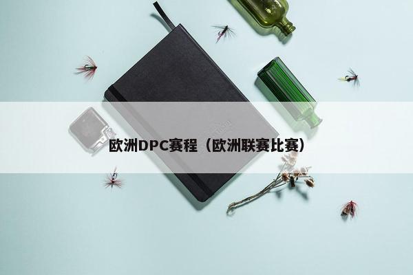 欧洲DPC赛程（欧洲联赛比赛）