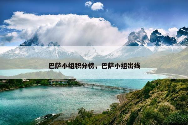 巴萨小组积分榜，巴萨小组出线