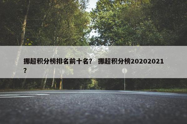 挪超积分榜排名前十名？ 挪超积分榜20202021？