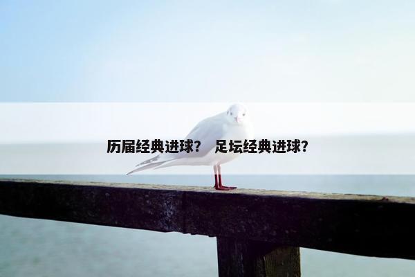 历届经典进球？ 足坛经典进球？