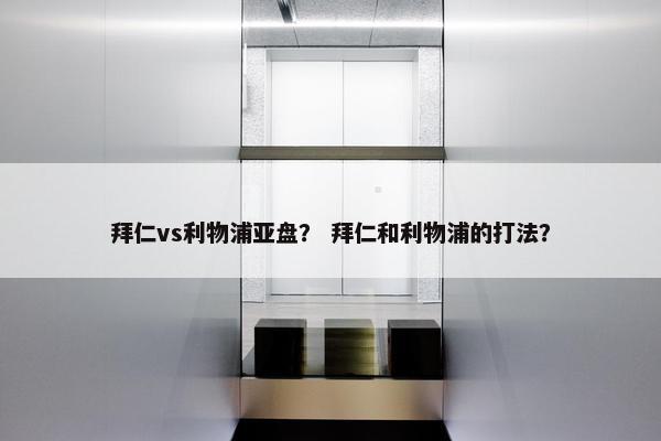 拜仁vs利物浦亚盘？ 拜仁和利物浦的打法？