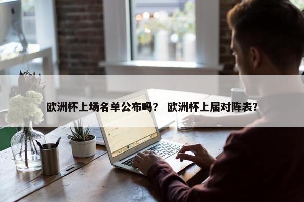 欧洲杯上场名单公布吗？ 欧洲杯上届对阵表？