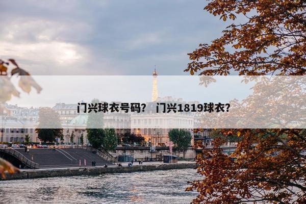 门兴球衣号码？ 门兴1819球衣？
