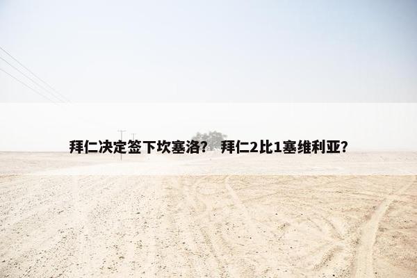 拜仁决定签下坎塞洛？ 拜仁2比1塞维利亚？