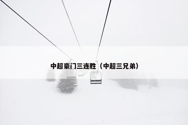 中超豪门三连胜（中超三兄弟）