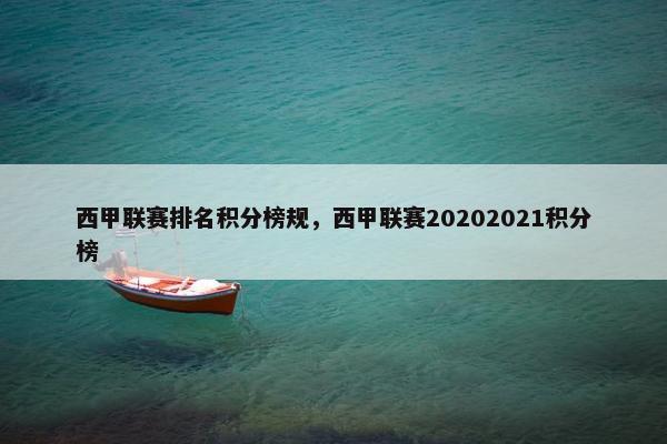 西甲联赛排名积分榜规，西甲联赛20202021积分榜