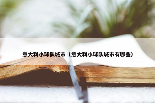 意大利小球队城市（意大利小球队城市有哪些）