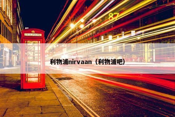 利物浦nirvaan（利物浦吧）