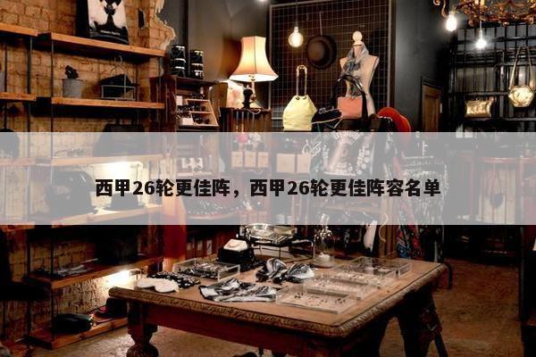 西甲26轮更佳阵，西甲26轮更佳阵容名单